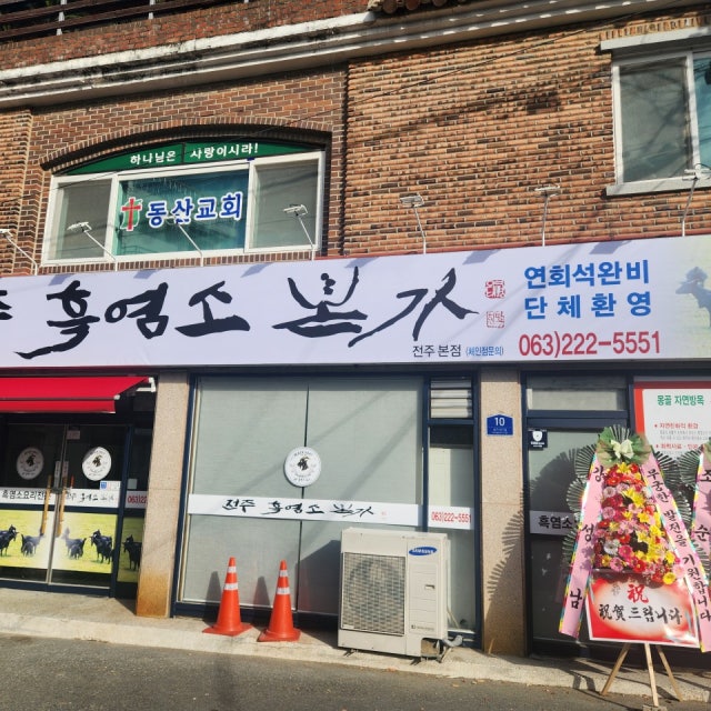 전주흑염소본가 사철,영양탕 대표 사진