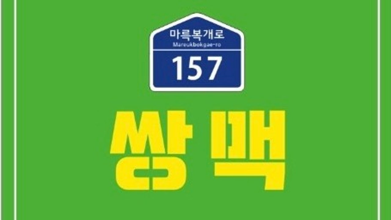 쌍맥