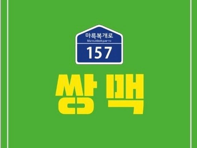 쌍맥