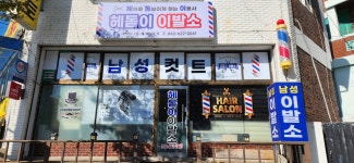 헤돋이이발소