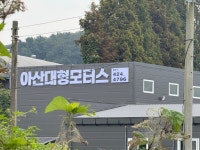 아산대형모터스
