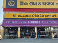 폴스정비앤타이어