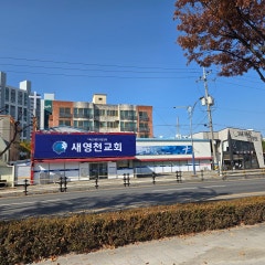 새영천교회
