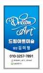 드림아트미술학원