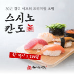 스시노칸도 평택소사벌점