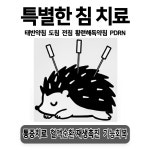 고슴도치한의원