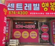 센트레빌행복공인중개사사무소