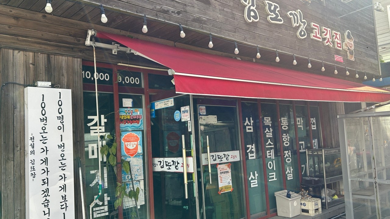 전설의김또깡고깃집