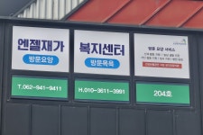 엔젤재가복지센터