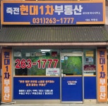 현대1차(창우현대)공인중개사사무소