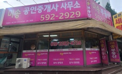 미송공인중개사사무소