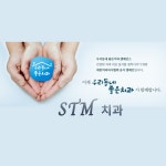 STM 치과의원
