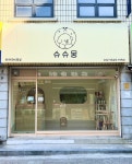 슈슈몽