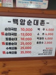 백암순대촌 금왕점