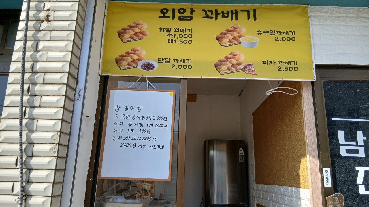 외암꽈배기