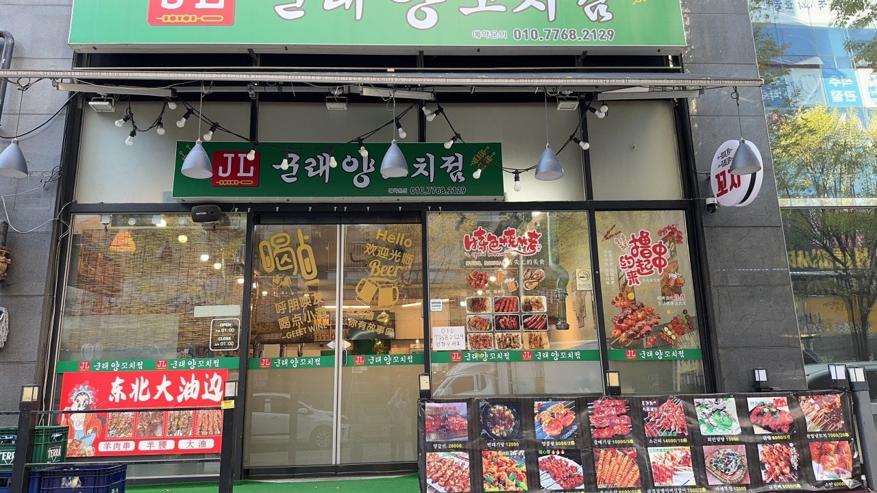 군래양꼬치점