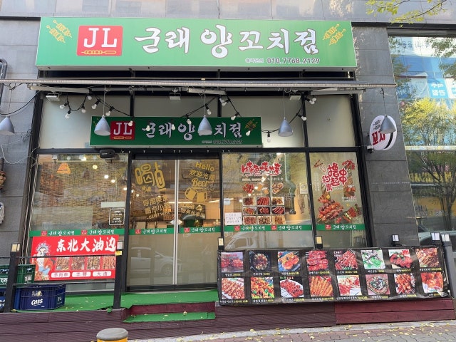 군래양꼬치점