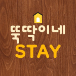 뚝딱이네STAY