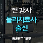 이룬핏 프라이빗 PT 이동점