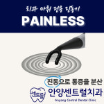 안양센트럴치과의원