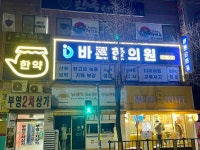 평택바른한의원