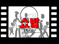 쇼밥