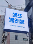 관악샘말점런드리익스프레스샵 | 런드리익스프레스샵 관악미성점