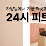 워라밸 피트니스 자양점