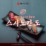스시노칸도 평택소사벌점