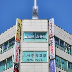 새중앙교회