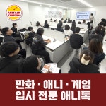 애니톡 만화애니학원 일산캠퍼스