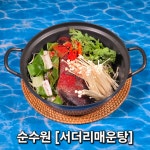 순수원