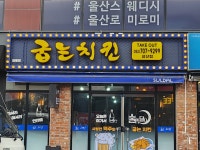 굽는치킨 울산삼산점