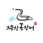으뜸산꼼장어