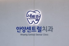 안양센트럴치과의원