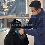 일상의운동 PT 노원역점
