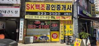 SK백조공인중개사사무소