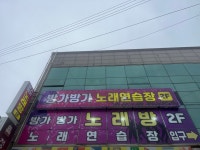 방가방가노래연습장