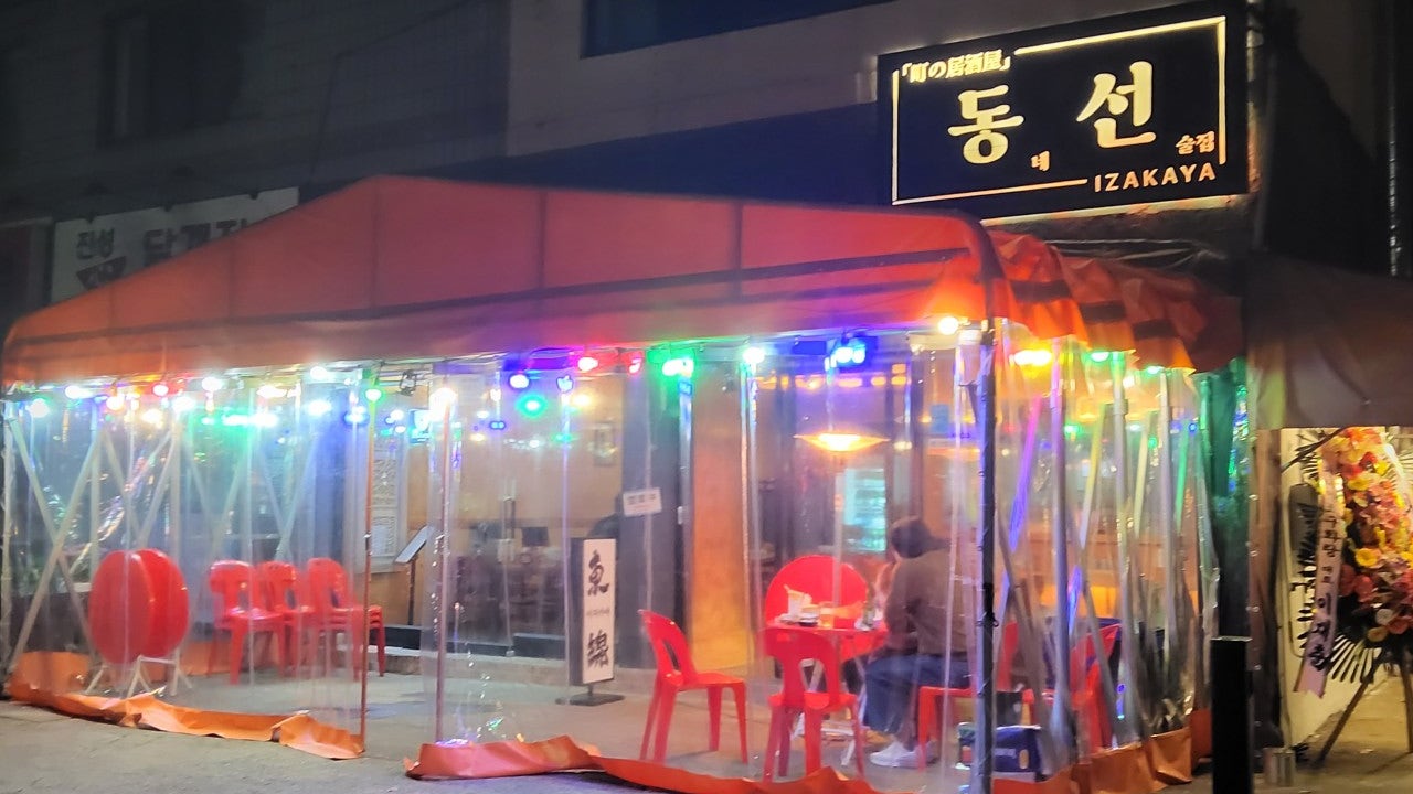 동선 이자카야