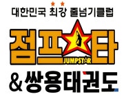 점프스타줄넘기&쌍용태권도