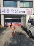 새롬축산 범서점