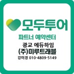 모두투어 미루트래블 광교에듀하임