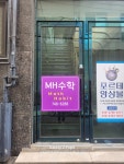 엠에이치수학교습소
