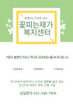 꽃피는재가복지센터