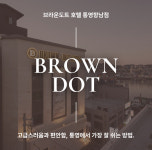 브라운도트 호텔 통영항남점