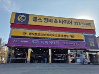 폴스정비앤타이어