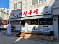 김가네생선구이전문점 금촌점