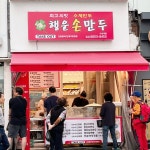 행운손만두 낙성대점