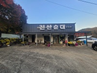 진산순대