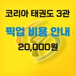 코리아태권도 3관